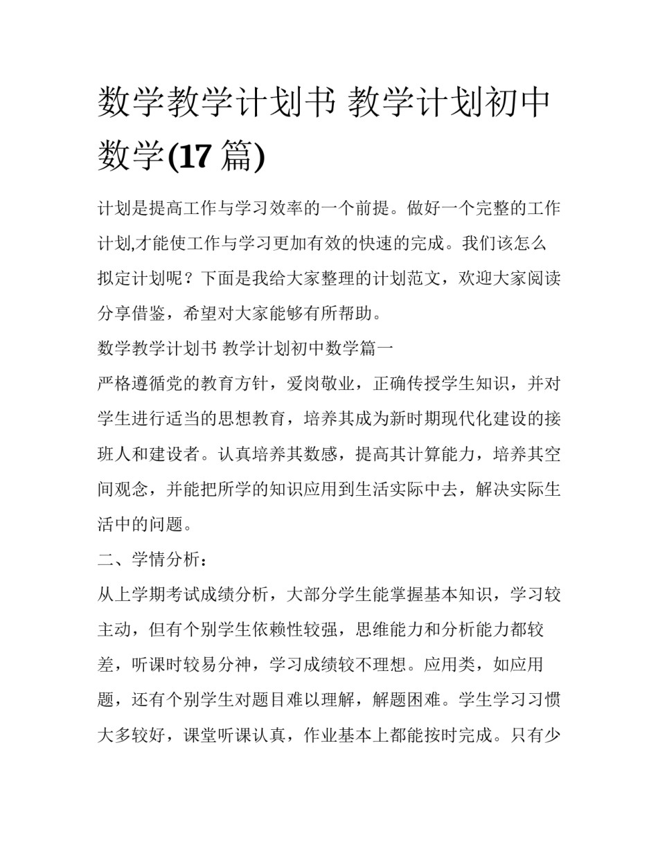 数学教学计划书 教学计划初中数学(17篇)_第1页