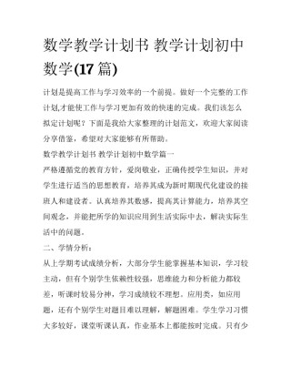 数学教学计划书 教学计划初中数学(17篇)