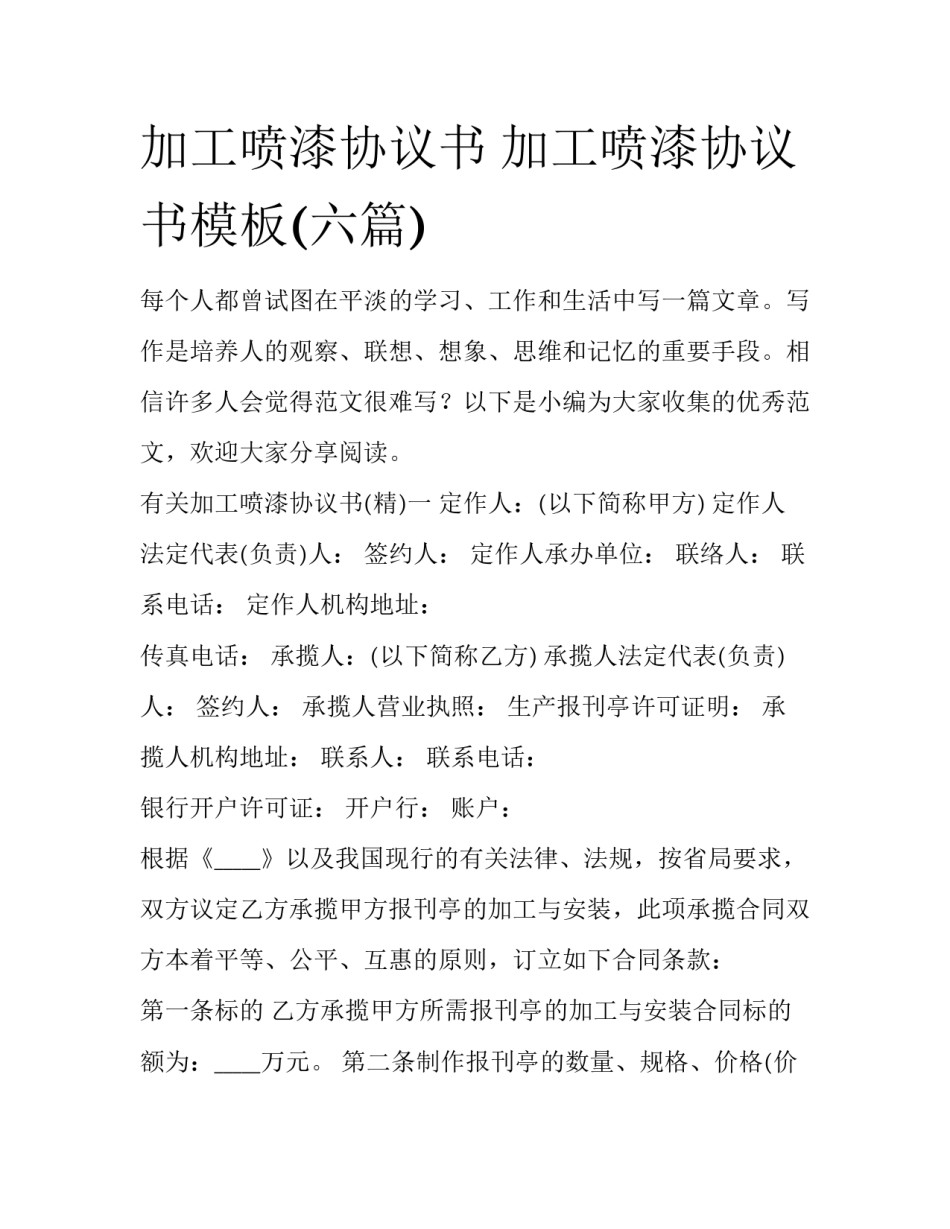 加工喷漆协议书 加工喷漆协议书模板(六篇)_第1页