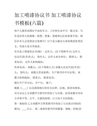 加工喷漆协议书 加工喷漆协议书模板(六篇)