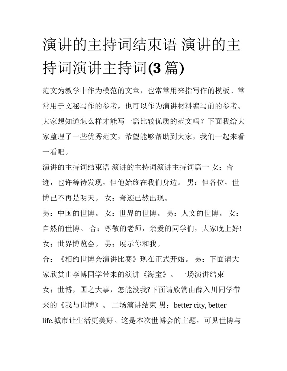 演讲的主持词结束语 演讲的主持词演讲主持词(3篇)_第1页