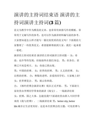 演讲的主持词结束语 演讲的主持词演讲主持词(3篇)