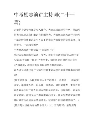 中考励志演讲主持词(二十一篇)