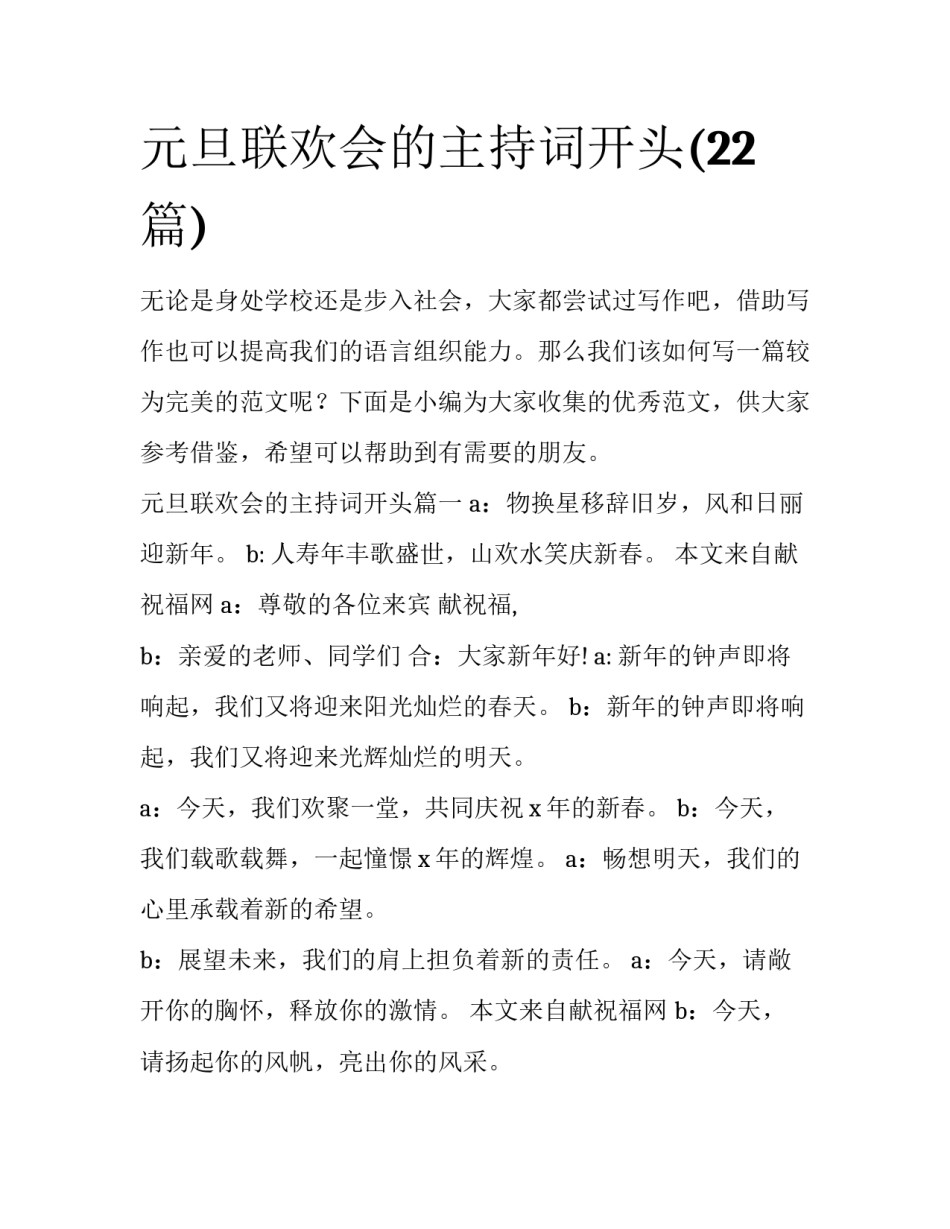 元旦联欢会的主持词开头(22篇)_第1页