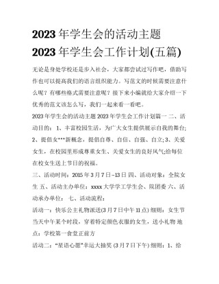 2023年学生会的活动主题 2023年学生会工作计划(五篇)