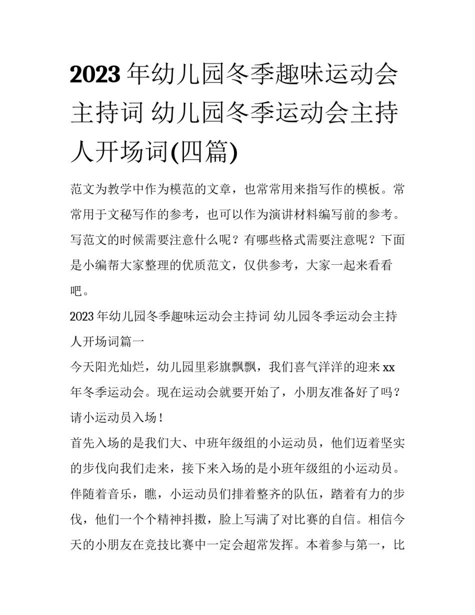 2023年幼儿园冬季趣味运动会主持词 幼儿园冬季运动会主持人开场词(四篇)_第1页