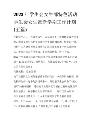 2023年学生会女生部特色活动 学生会女生部新学期工作计划(五篇)