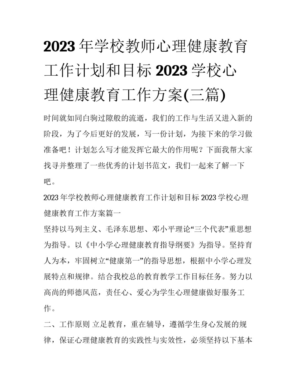 2023年学校教师心理健康教育工作计划和目标 2023学校心理健康教育工作方案(三篇)_第1页