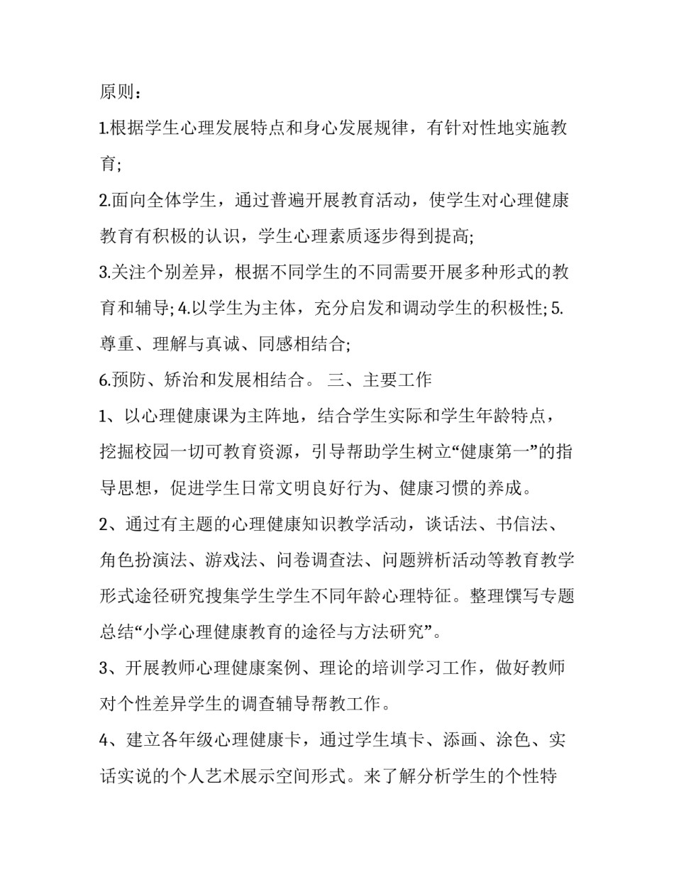 2023年学校教师心理健康教育工作计划和目标 2023学校心理健康教育工作方案(三篇)_第2页