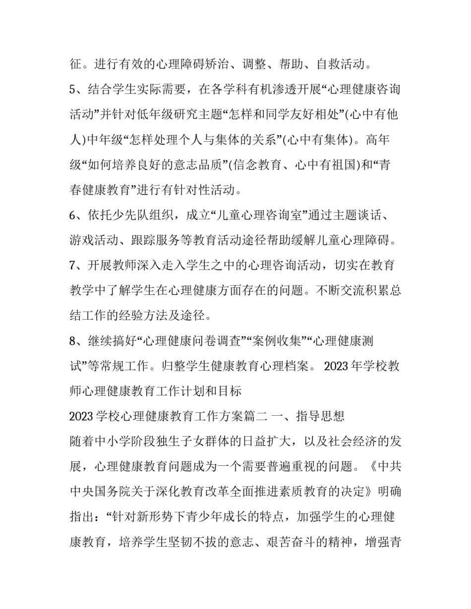 2023年学校教师心理健康教育工作计划和目标 2023学校心理健康教育工作方案(三篇)_第3页