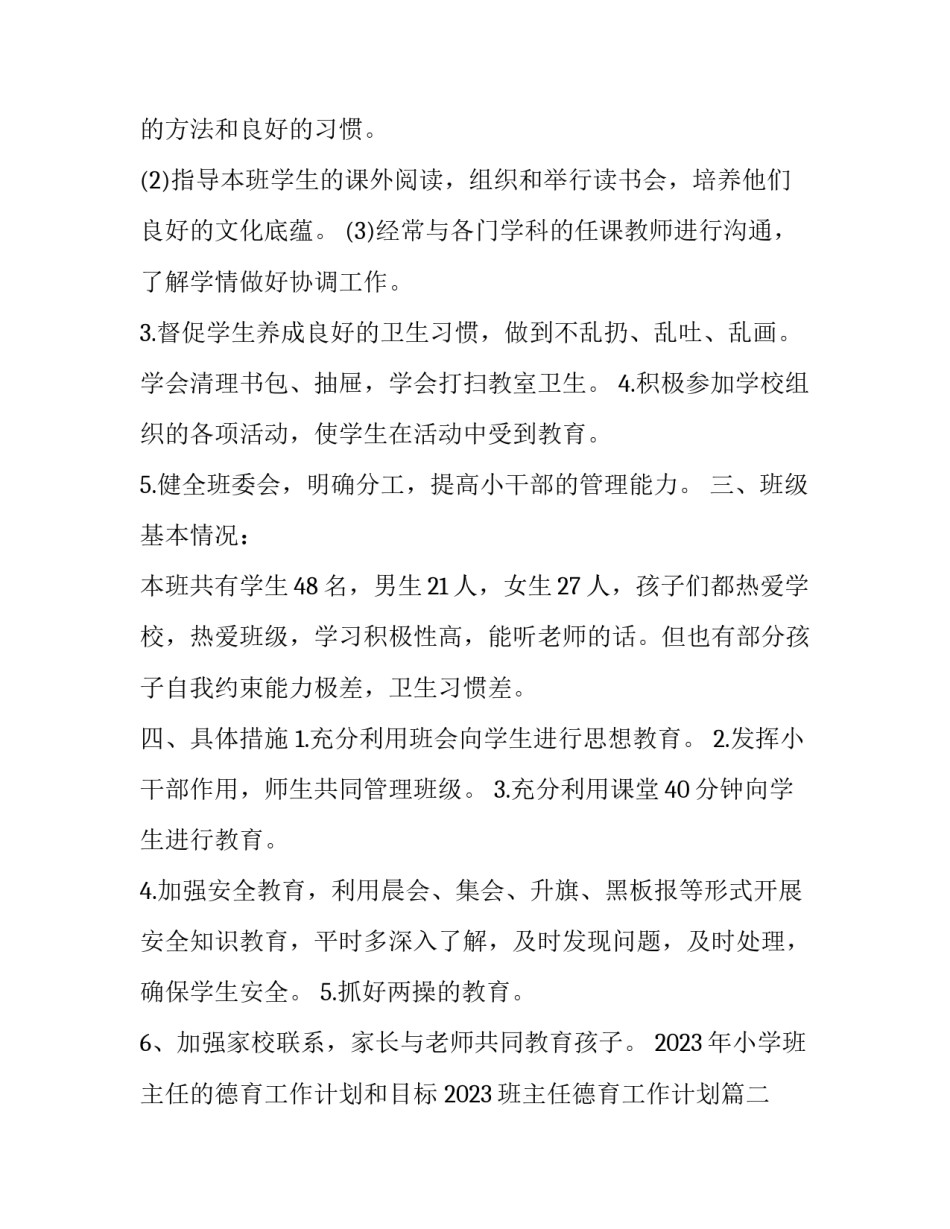 2023年小学班主任的德育工作计划和目标 2023班主任德育工作计划(十六篇)_第2页