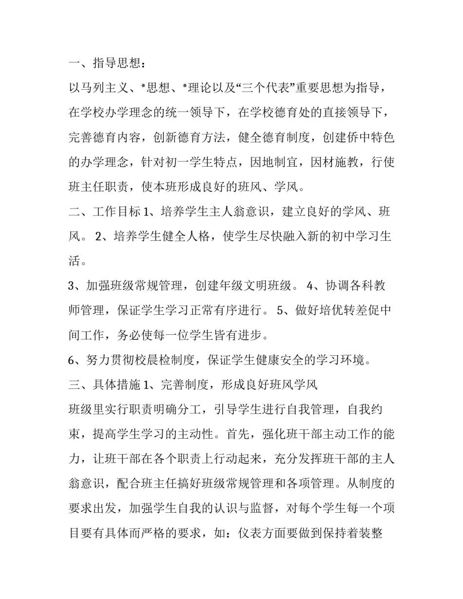 2023年小学班主任的德育工作计划和目标 2023班主任德育工作计划(十六篇)_第3页