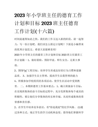 2023年小学班主任的德育工作计划和目标 2023班主任德育工作计划(十六篇)