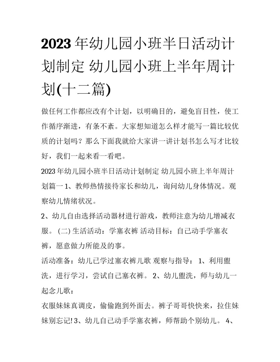 2023年幼儿园小班半日活动计划制定 幼儿园小班上半年周计划(十二篇)_第1页