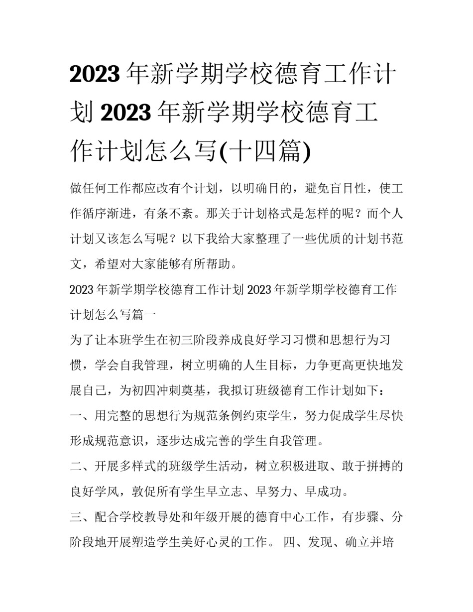 2023年新学期学校德育工作计划 2023年新学期学校德育工作计划怎么写(十四篇)_第1页
