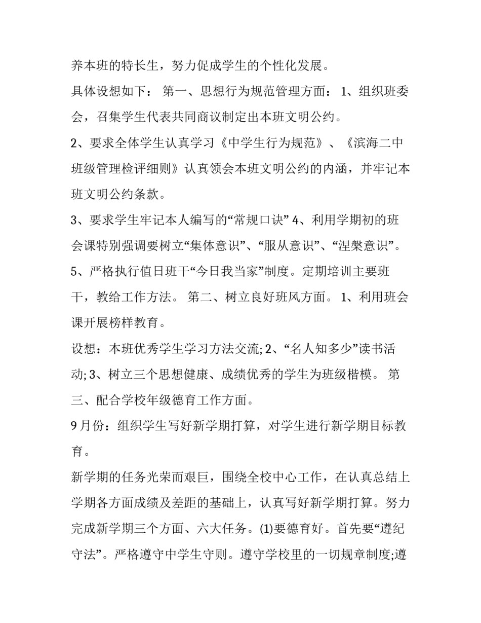 2023年新学期学校德育工作计划 2023年新学期学校德育工作计划怎么写(十四篇)_第2页