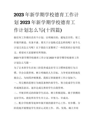 2023年新学期学校德育工作计划 2023年新学期学校德育工作计划怎么写(十四篇)