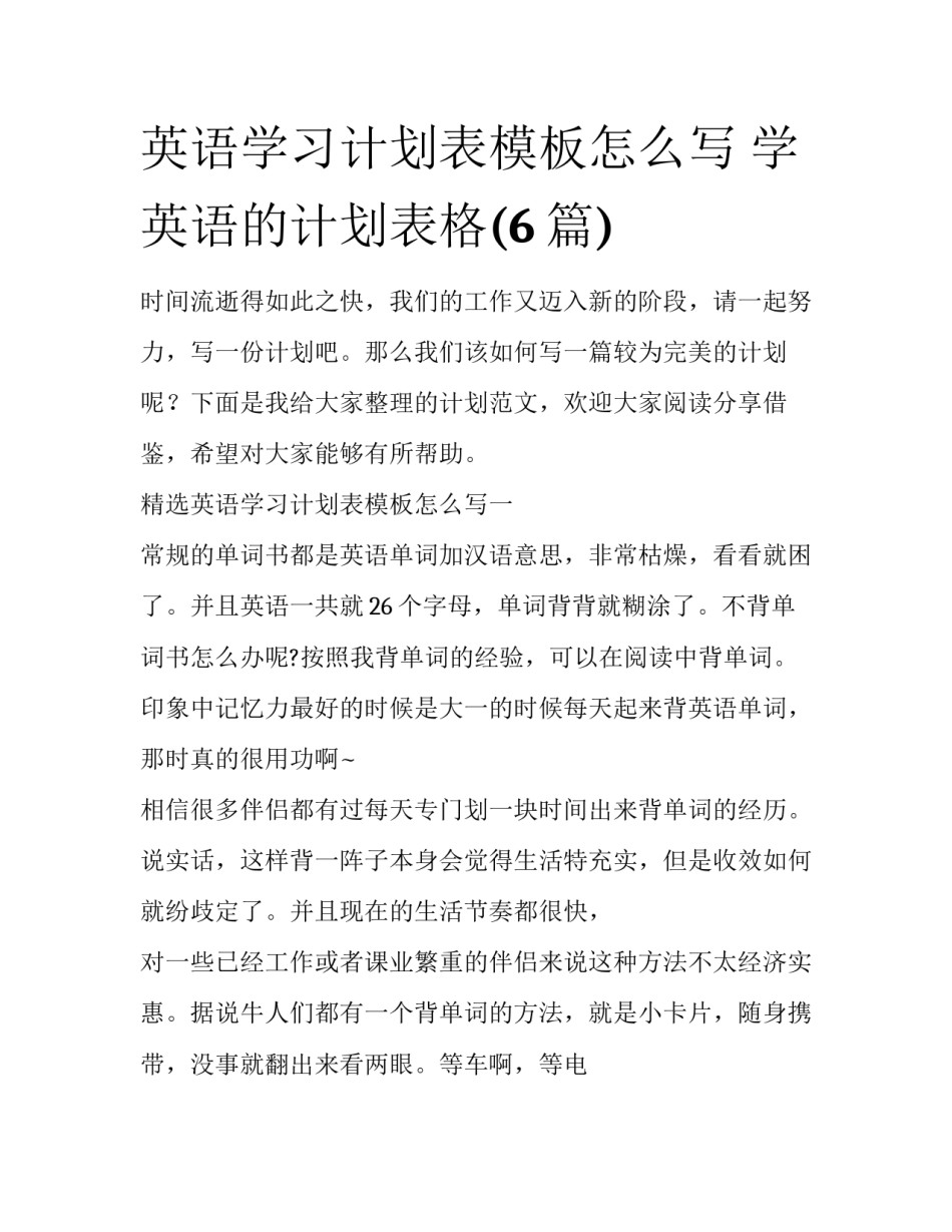 英语学习计划表模板怎么写 学英语的计划表格(6篇)_第1页