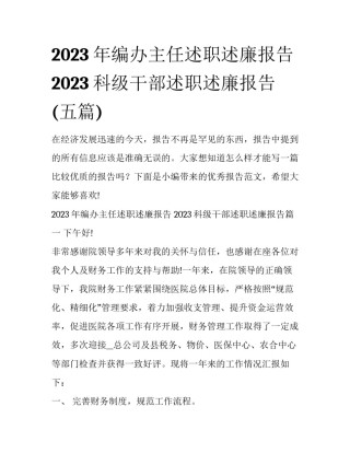 2023年编办主任述职述廉报告 2023科级干部述职述廉报告(五篇)