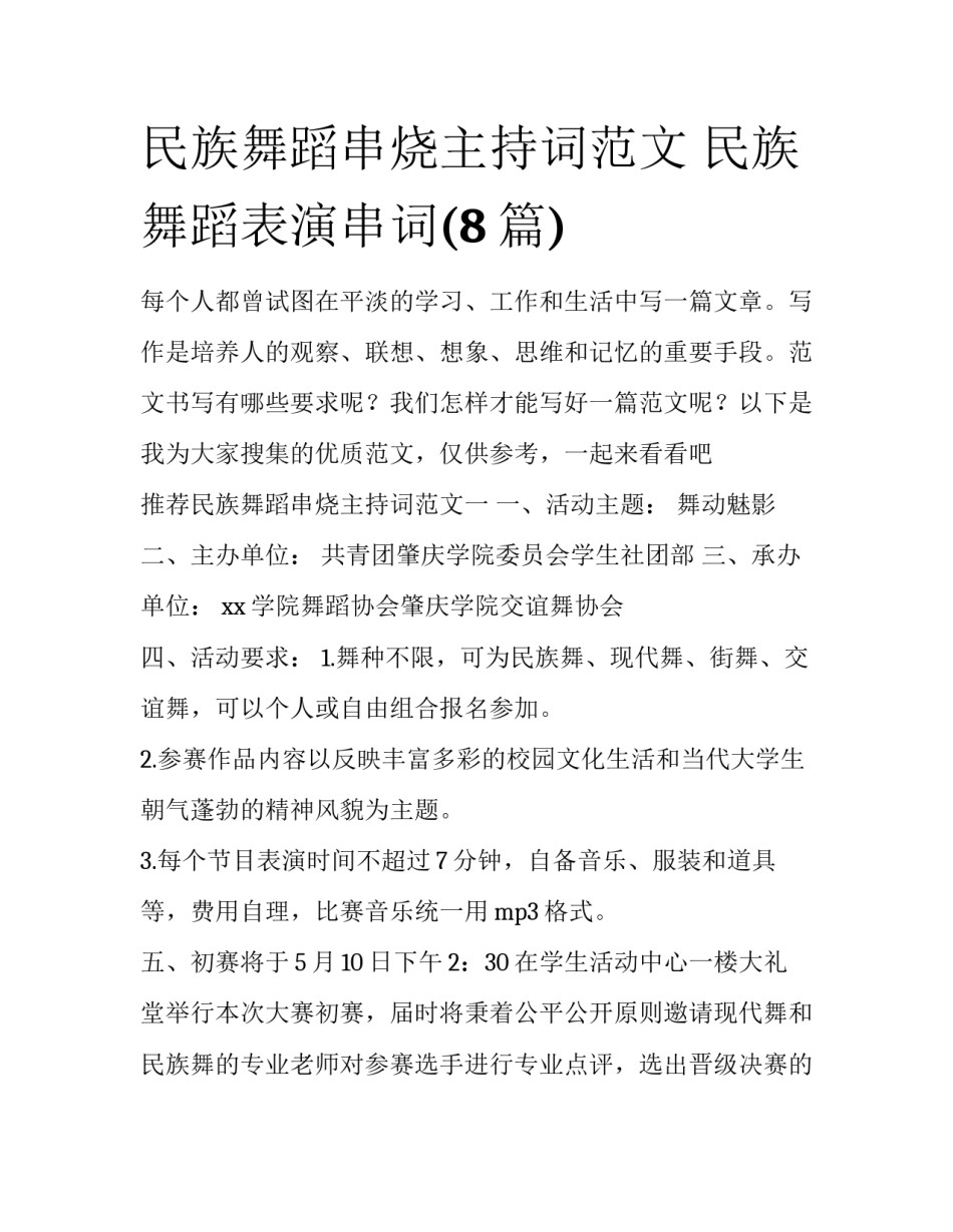 民族舞蹈串烧主持词范文 民族舞蹈表演串词(8篇)_第1页