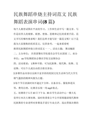 民族舞蹈串烧主持词范文 民族舞蹈表演串词(8篇)