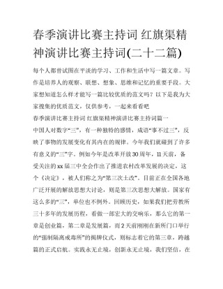 春季演讲比赛主持词 红旗渠精神演讲比赛主持词(二十二篇)