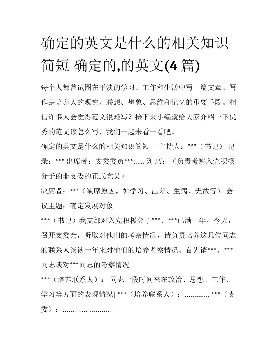 确定的英文是什么的相关知识简短 确定的,的英文(4篇)_第1页
