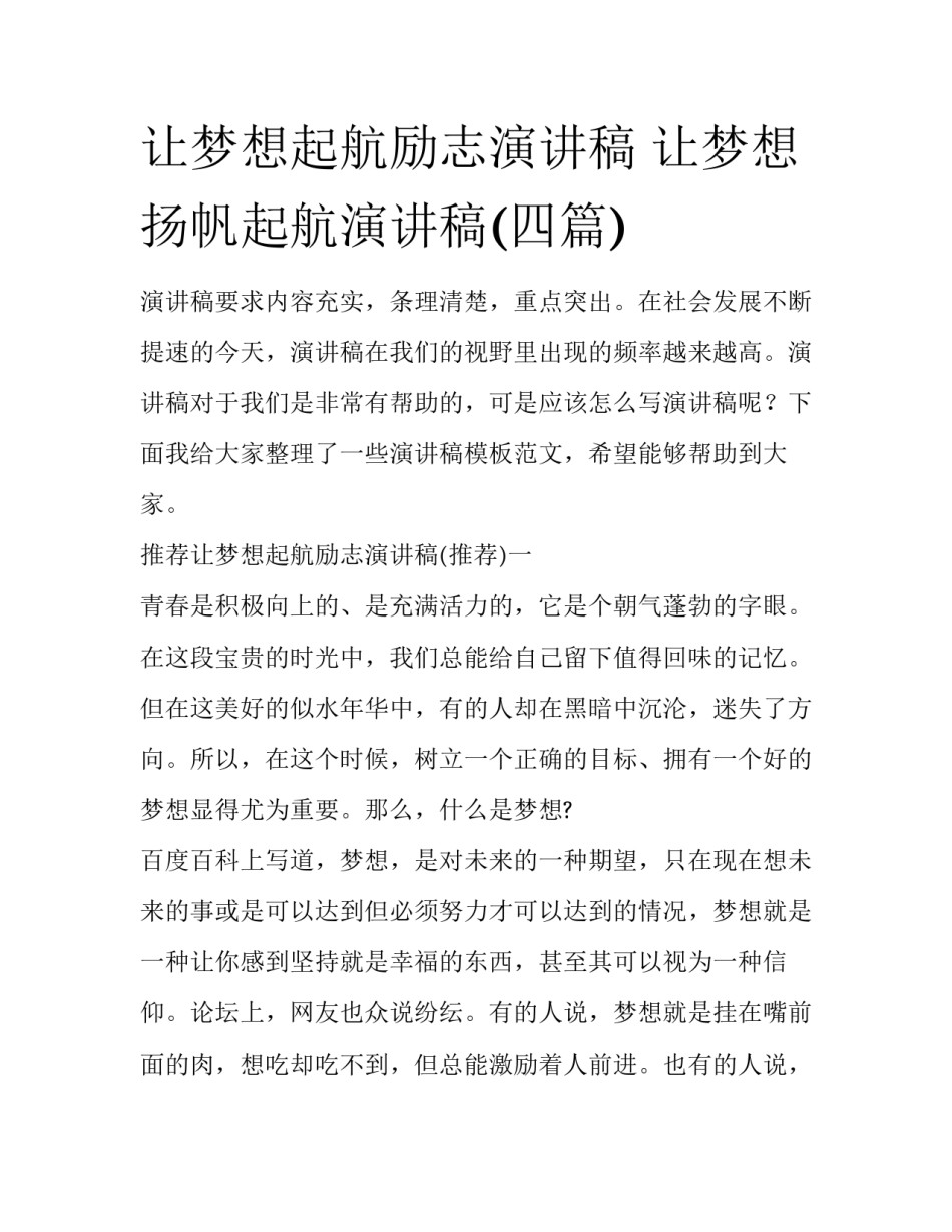 让梦想起航励志演讲稿 让梦想扬帆起航演讲稿(四篇)_第1页