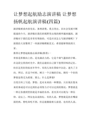让梦想起航励志演讲稿 让梦想扬帆起航演讲稿(四篇)