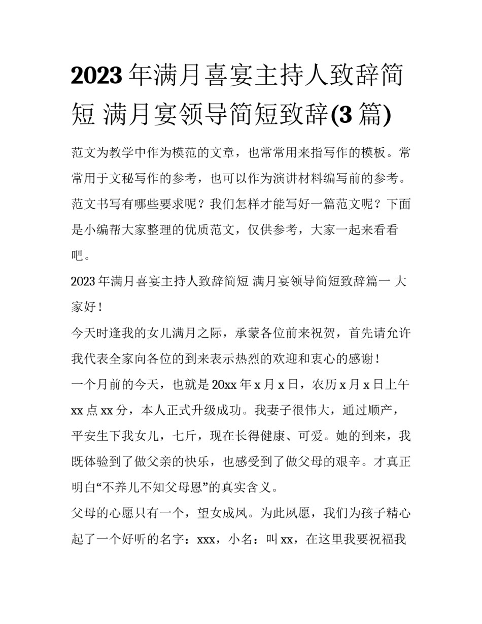 2023年满月喜宴主持人致辞简短 满月宴领导简短致辞(3篇)_第1页
