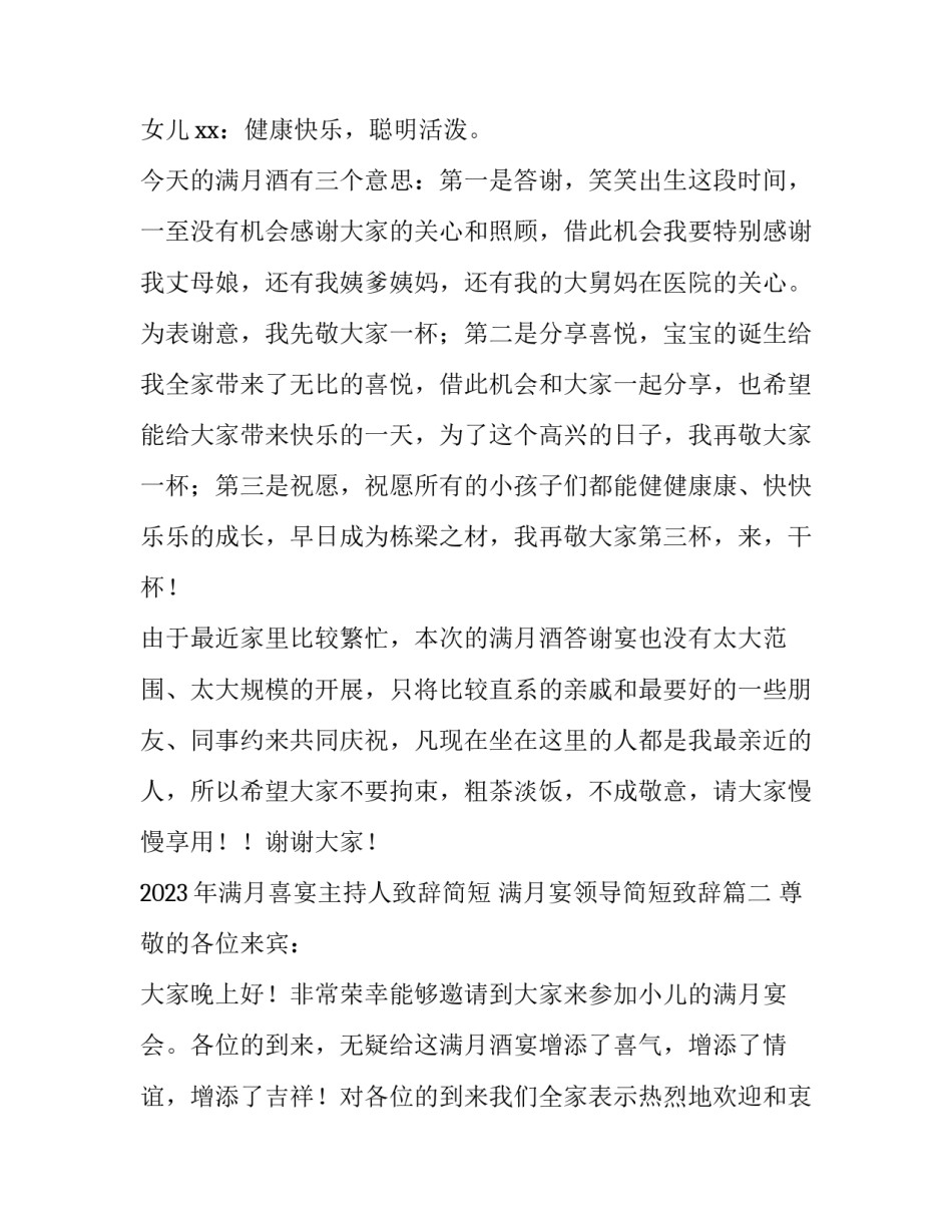 2023年满月喜宴主持人致辞简短 满月宴领导简短致辞(3篇)_第2页