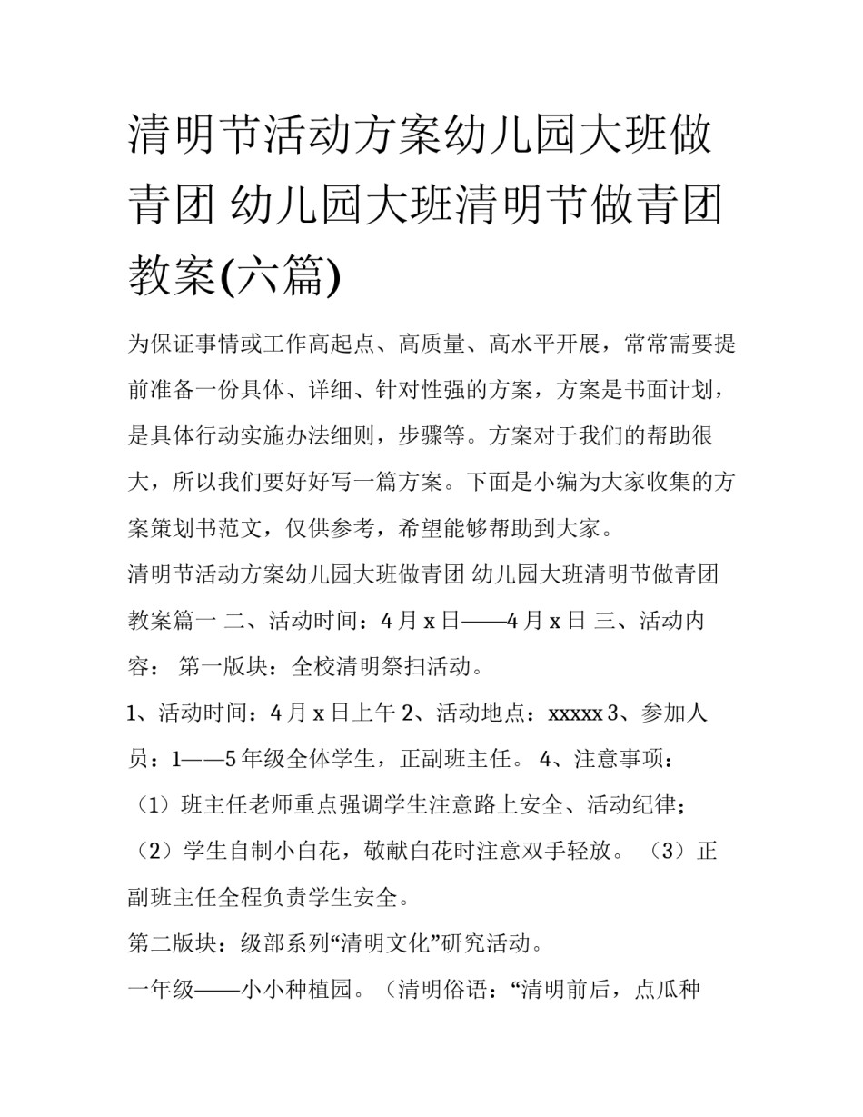 清明节活动方案幼儿园大班做青团 幼儿园大班清明节做青团教案(六篇)_第1页