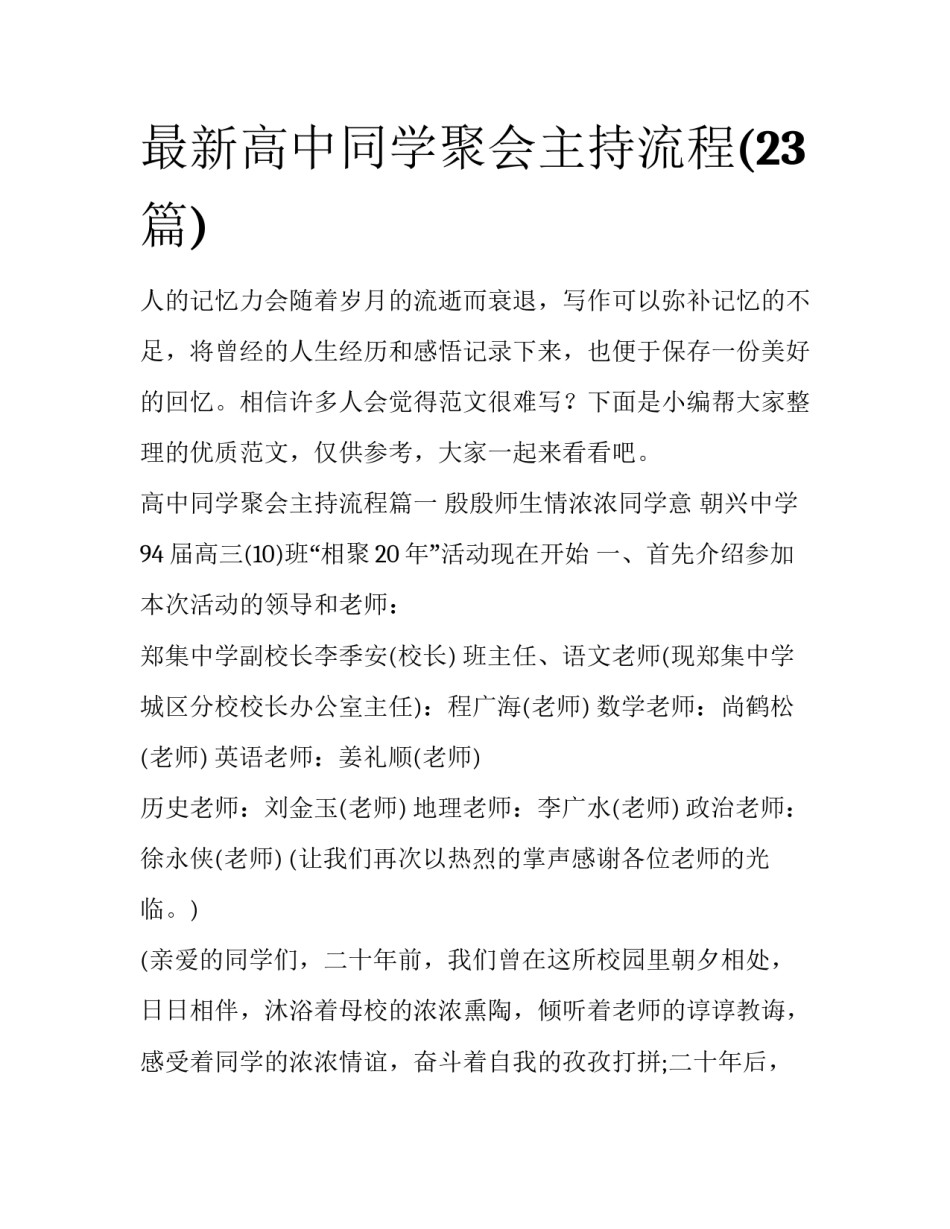 最新高中同学聚会主持流程(23篇)_第1页
