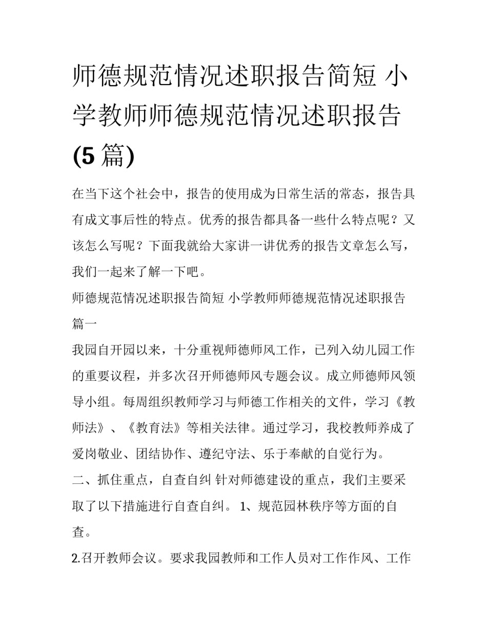 师德规范情况述职报告简短 小学教师师德规范情况述职报告(5篇)_第1页