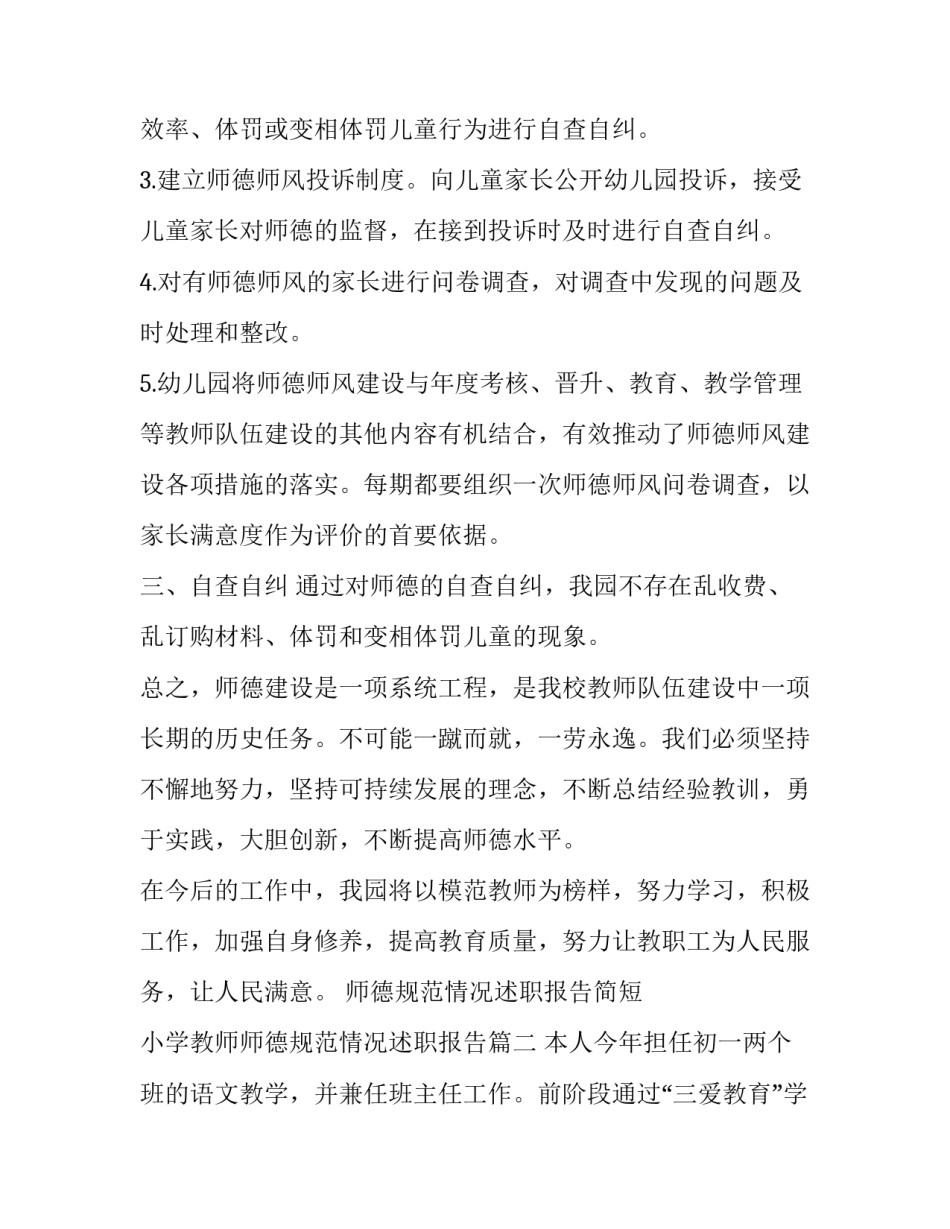 师德规范情况述职报告简短 小学教师师德规范情况述职报告(5篇)_第2页