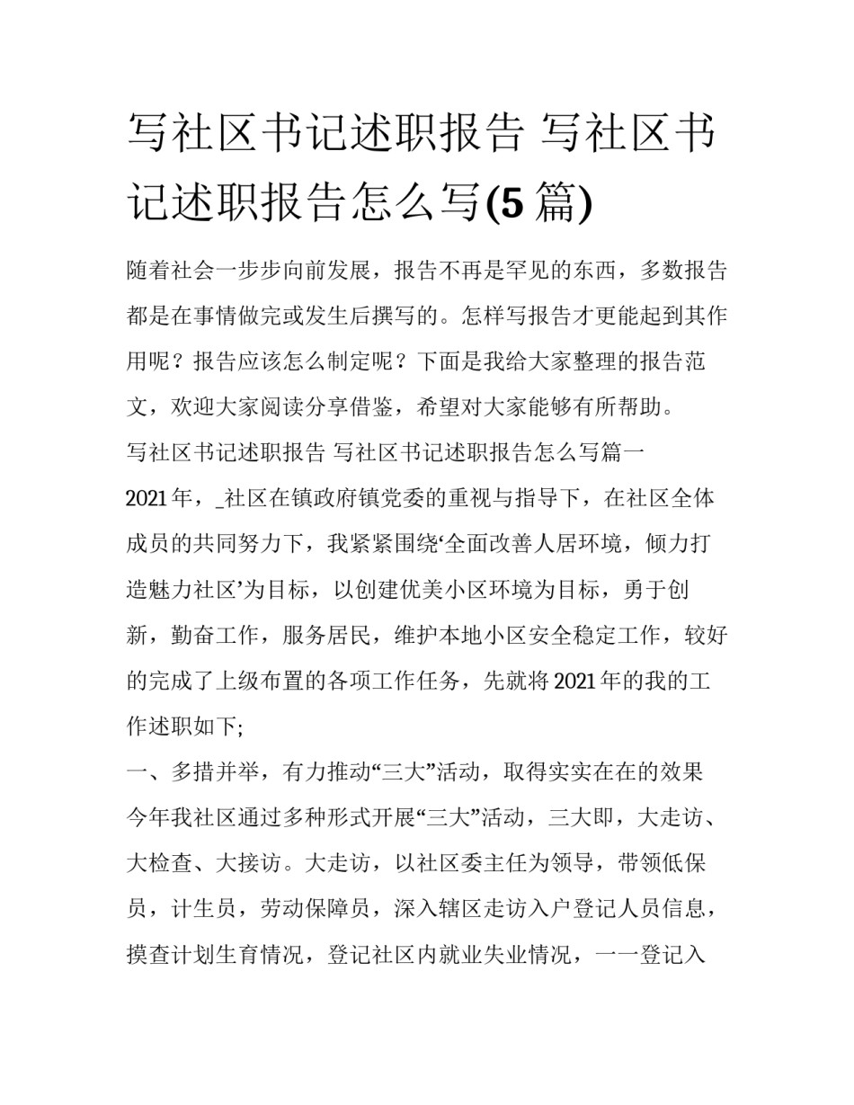 写社区书记述职报告 写社区书记述职报告怎么写(5篇)_第1页