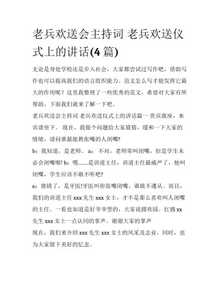 老兵欢送会主持词 老兵欢送仪式上的讲话(4篇)