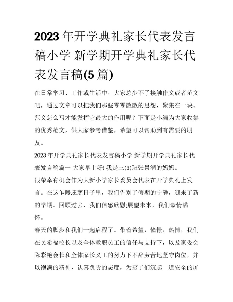 2023年开学典礼家长代表发言稿小学 新学期开学典礼家长代表发言稿(5篇)_第1页