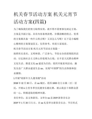 机关春节活动方案 机关元宵节活动方案(四篇)