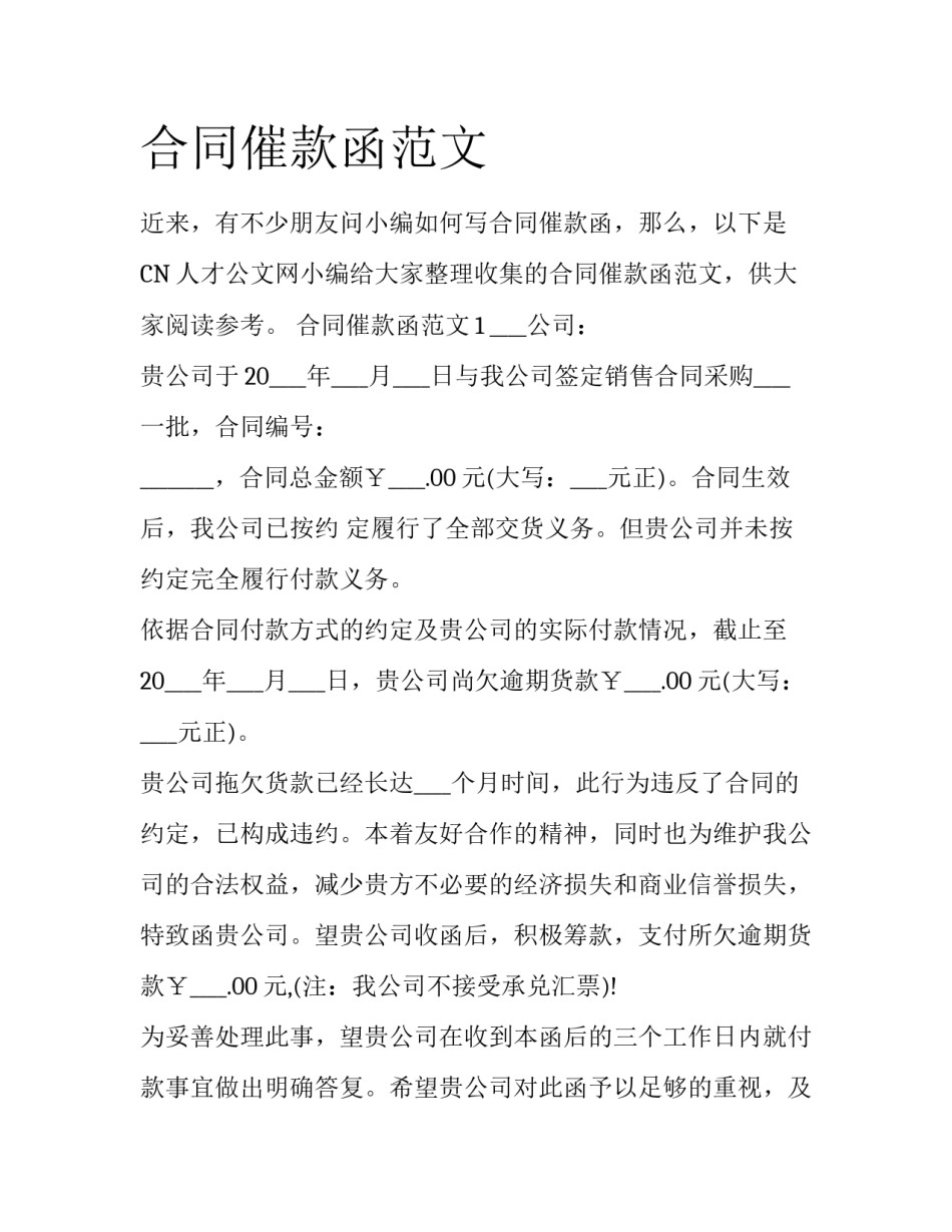 合同催款函范文_第1页