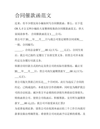 合同催款函范文