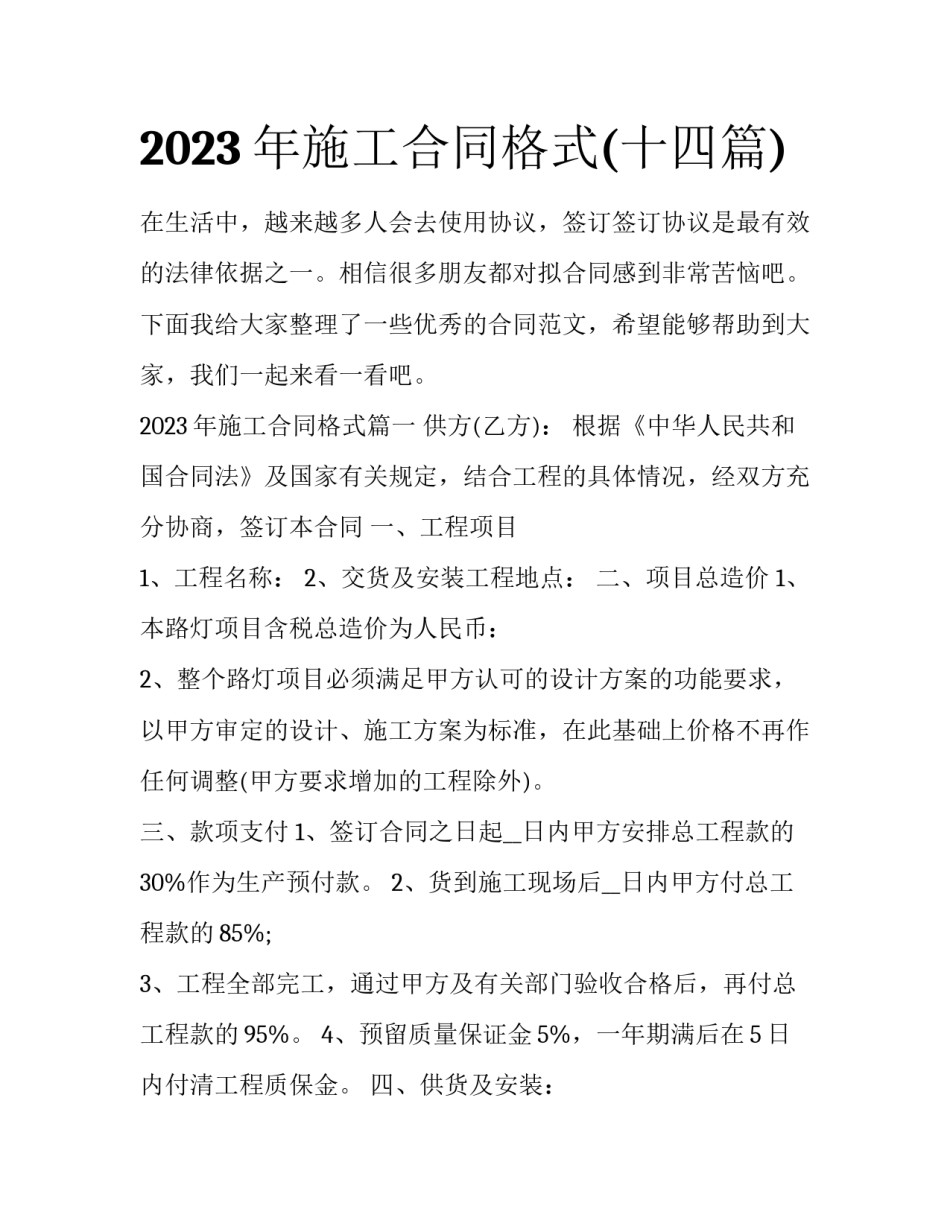 2023年施工合同格式(十四篇)_第1页
