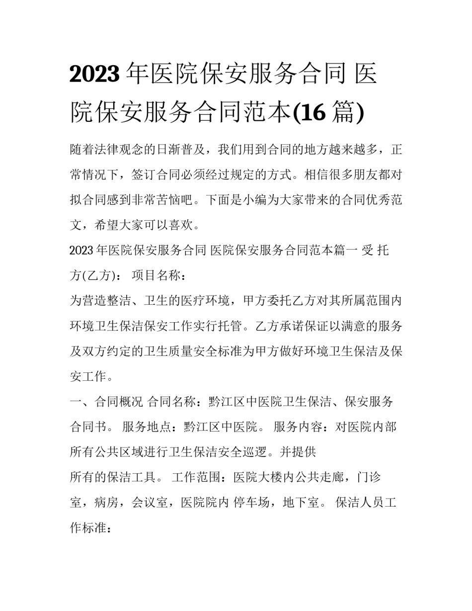 2023年医院保安服务合同 医院保安服务合同范本(16篇)_第1页