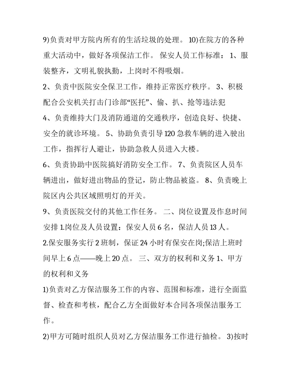 2023年医院保安服务合同 医院保安服务合同范本(16篇)_第3页