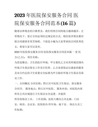 2023年医院保安服务合同 医院保安服务合同范本(16篇)