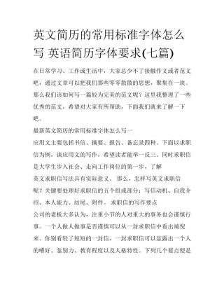 英文简历的常用标准字体怎么写 英语简历字体要求(七篇)