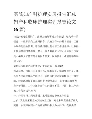 医院妇产科护理实习报告汇总 妇产科临床护理实训报告论文(6篇)