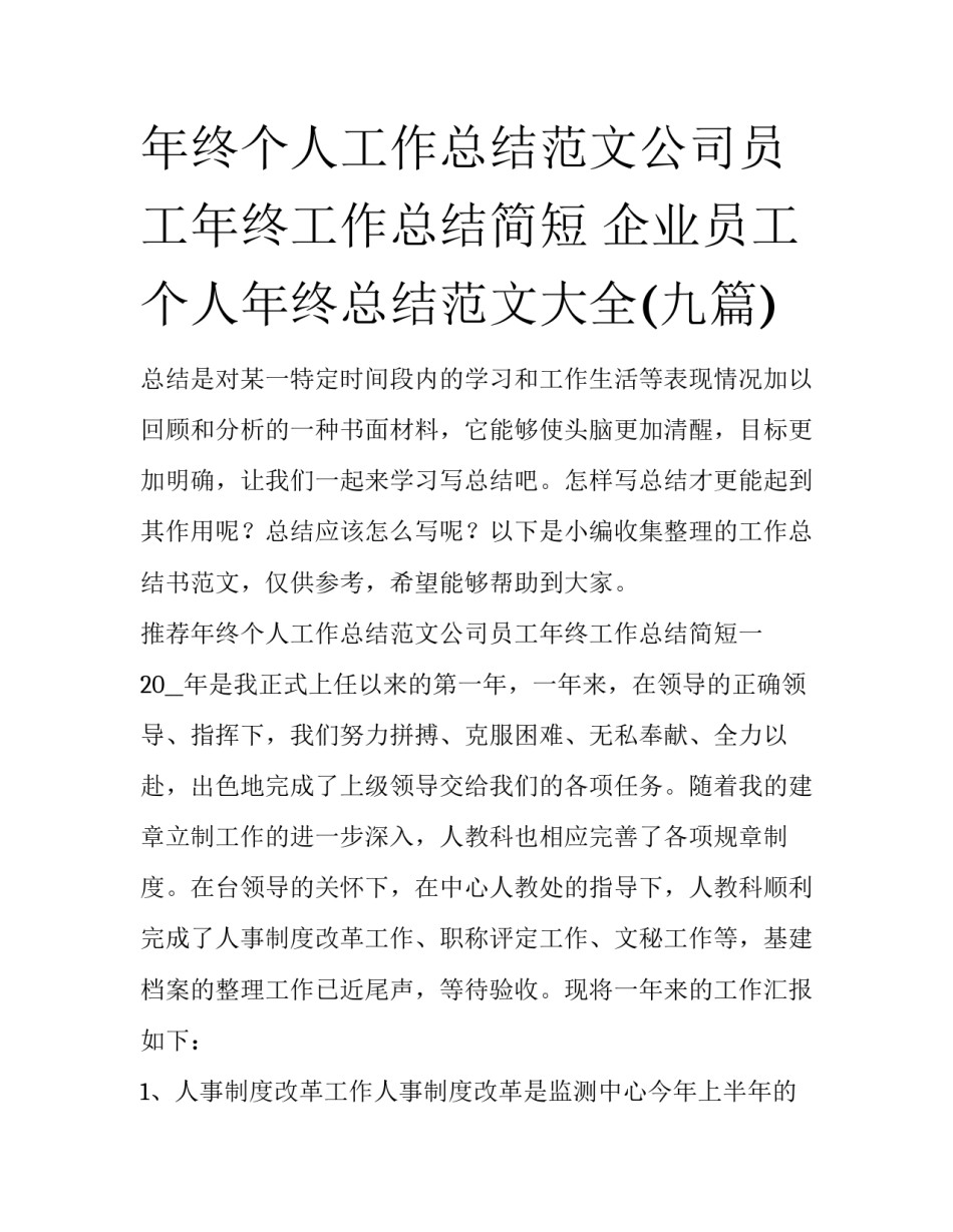 年终个人工作总结范文公司员工年终工作总结简短 企业员工个人年终总结范文大全(九篇)_第1页
