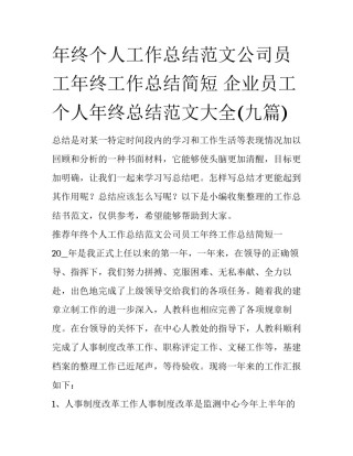 年终个人工作总结范文公司员工年终工作总结简短 企业员工个人年终总结范文大全(九篇)