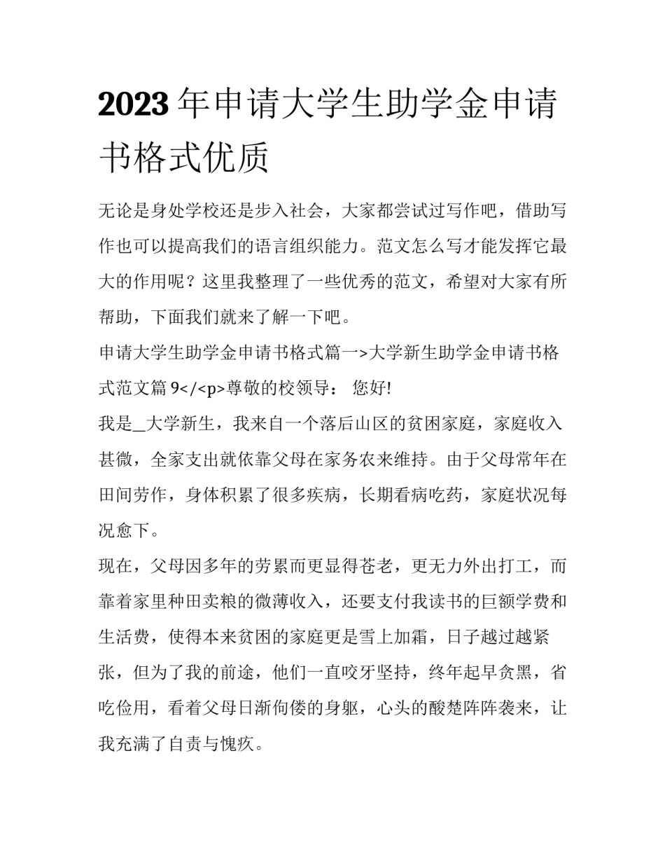 2023年申请大学生助学金申请书格式优质_第1页